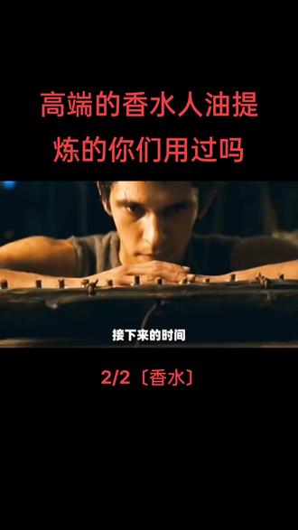 高端的香水人油提炼的你们用过吗#影视解说 #精彩片段 #好剧推荐 #原创剪辑 #关注我一起看电影