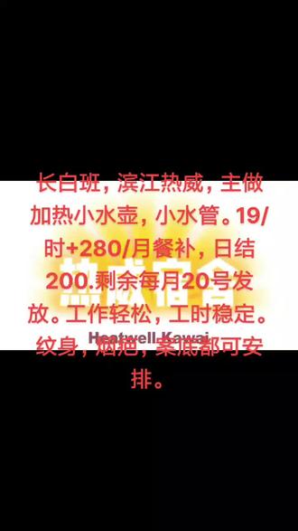 长白班,滨江热威主做加热小水壶,小水管。19/时+280/月餐补,纹身烟疤,案底都可安排17681011100