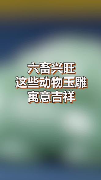无论在哪个时期,六畜兴旺都是人民的共同祝愿#和田玉#暑期知识大作战