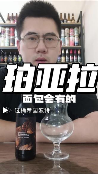 翻车了但没完全翻的过桶波特 珀亚拉 面包会有的
结尾有彩蛋
#精酿啤酒 #小酒喝起来 #故事与酒 #微醺快乐水 #世界杯