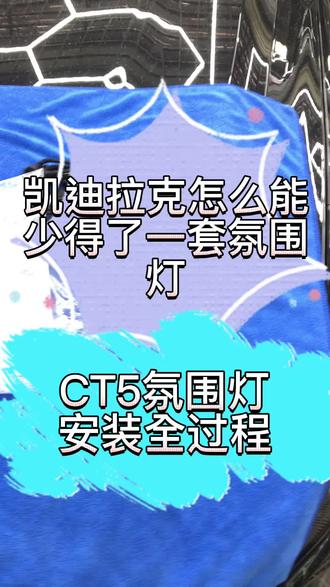 凯迪拉克不装上一套氛围灯,都对不起浴皇大帝的称号#上热门🔥 #抖音汽车 #氛围灯 #dou是好车 #氛围灯效果 #同城热点 #凯迪拉克 #凯迪拉克ct5