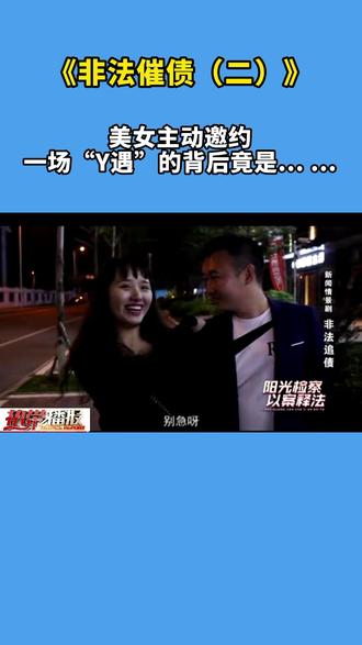 美女主动邀约,一场“Y遇”的背后竟是... ...