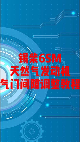 锡柴6SM天然气发动机气门间隙调整教程