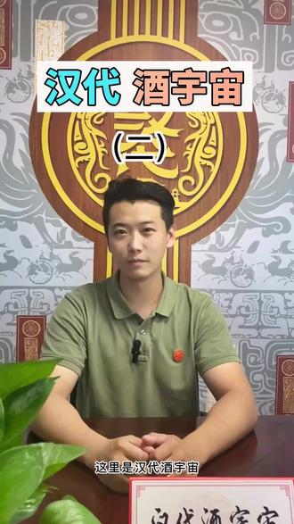第二期‖#原创 #元宇宙 #汉代酱酒 #知识分享
快来围观!揭秘“汉代酒宇宙”啦!
