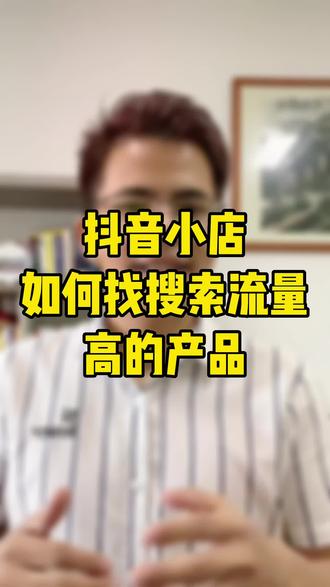 #抖音小店 #抖音小店创业 #抖音小店自然流量玩法 如何找到搜索流量高的产品#经验分享 #知识分享 #干货分享