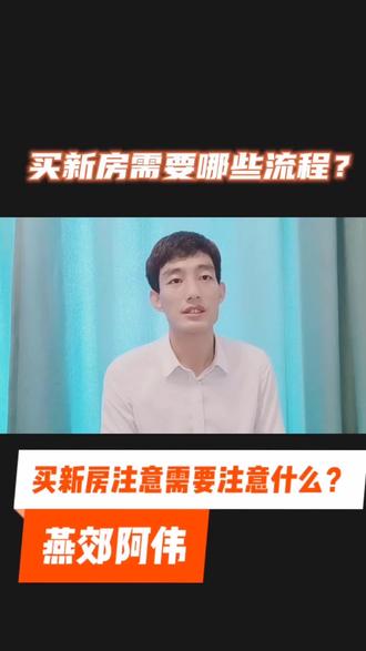 #房产知识 #买房攻略 #doudream创作者计划 我是阿伟,有问题记得找我! @DOU+小助手