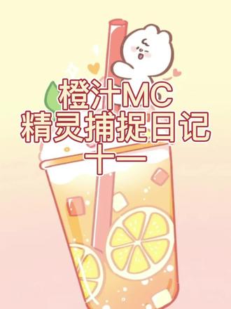 橙汁MC日记口袋魔灵,视频背景声音插入忘了删除,发现晚了,有三集误入,抱歉,更完这三集吧#我的世界