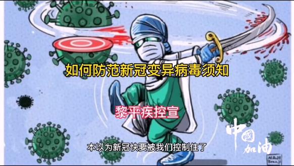 如何防范新冠变异病毒须知#医学科普