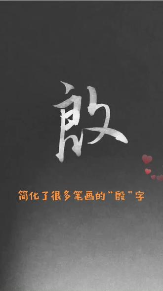简化了很多笔画的“殷”字❤️#每日一字 #千字文 #王羲之
