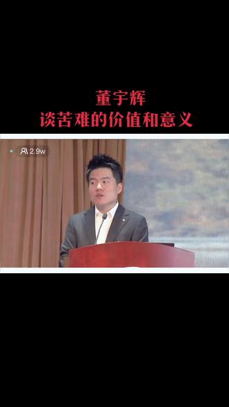 董宇辉在平谷的中学做演讲时,谈到了苦难对于人的价值和意义。
周国平在《各自的朝圣路》里也谈到,对意义的寻求是人的最基本的需要。当这种需要找不到明确的指向时,人就会感到精神空虚。
寻求生命的意义有两种途径:一是创造,这种创造不是创造惊天动地的伟业,而是有自己的爱好陶醉于一片风景、一首诗、一段音乐,对于一个问题有了自己的独特的见解,就是在创造。二是体验,爱情、友情、自然、艺术等美好经历获得的心灵愉悦。
但如果一个人落入了某种不幸的境遇,失去了积极创造和正面体验的可能,在创造和体验之外,有必要为生命意义的寻求指出第三种途径,即肯定苦难本身在人生中的意义。弗兰克说,即使处在最恶劣的境遇中,人仍然拥有一种不可剥夺的精神自由,即可以选择承受苦难的方式。一个人不放弃他的这种“最后的内在自由”,以尊严的方式承受苦难,这种方式本身就是“一项实实在在的内在成就”,因为它所显示的不只是一种个人品质,而且是整个人性的高贵和尊严,证明了这种尊严比任何苦难更有力,是世间任何力量不能将它剥夺的。#董宇辉 #董宇辉拥有暖评最多的评论区