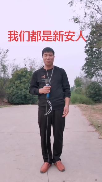 新安是我家 我为我家添光彩 我们都是新安人🎤#抖音小助手