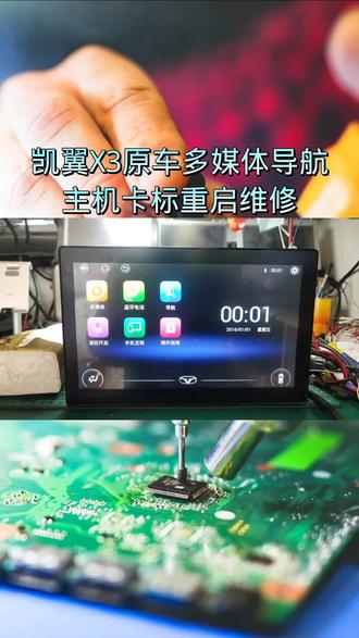 凯翼X3原车多媒体导航主机卡标重启维修、凯翼汽车V3、X3导航常见故障:黑屏不开机、卡标重启、花屏、无声等都可以维修@抖音小助手 @DOU+小助手