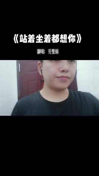 你有想过我吗?哪怕是一丢丢、虽然已不再联系,可我还是会忍不住想你。
#翻唱#完整版#站着坐着都想你 #真人真唱 #精神老火