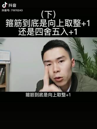 箍筋到底是向上取整+1还是四舍五入+1?