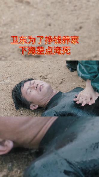 #好剧推荐 #精彩片段#一起追剧 #一路上有你 卫东为了养家,下海差点被淹死。。。。。