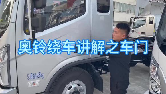 奥铃绕车讲解之车门#房车 #抖音汽车 #卡车夫妻 #汽车 #全国发货 #厉害了我的车 #房车旅行 #你奋斗的样