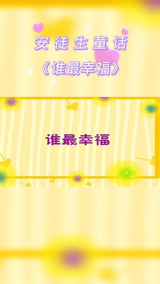 安徒生童话《谁最幸福》
#动画 #童话#教育孩子