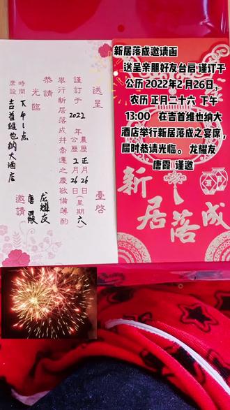 新居落成邀请函 送呈亲朋好友全家台启 谨订于公历 2022年2 月26日 农历 正月二十六 星期六 下午一点 将举行新居落成之宴 宴席设在吉首维也纳大酒店 届时恭请光临 龙耀友 唐霞 谨邀