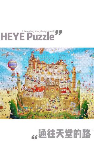 HEYE拼图l 通往天堂的路 沉浸式讲解(上)2000pcs
#拼图 #解压 #大人也要玩玩具 #heye拼图