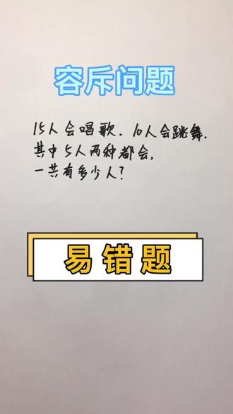易错题,容斥问题
#数学思维 #趣味数学