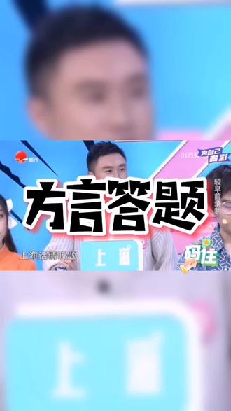 #创作灵感 #上海话教学 魔都#上海方言 题又来啦!请问对话中的“牙苏”在#上海话 里是什么意思?请评论区做答~上海话又称沪语,属于吴语方言#一本正经飚方言