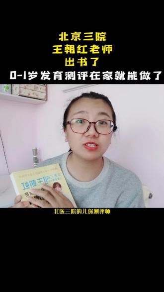 北医三院儿保测评师王朝红老师出书了,有了她它以后在家就能做#发育测评 #儿保 #宝宝发育 #新手妈妈
