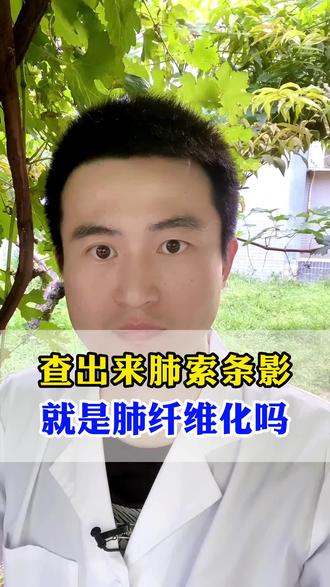 肺索条影和肺纤维化有什么区别?#肺条索影#医学科普#肺纤维化 #健康科普