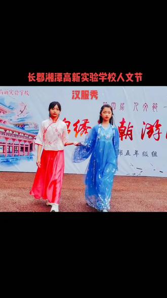长郡湘潭高新实验学校人文节--汉服秀