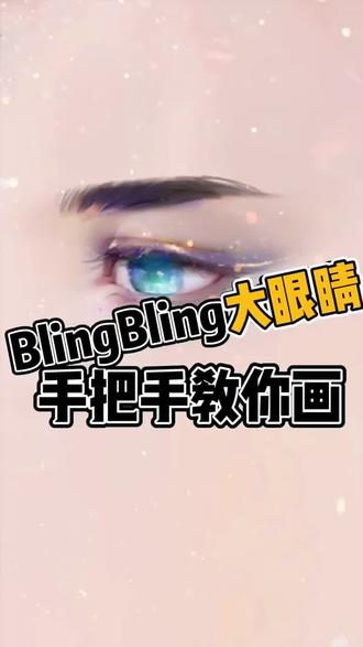 今天上眼睛的特效,涂一涂怼一怼弄一弄超级简单#板绘 #画画 @抖音小助手