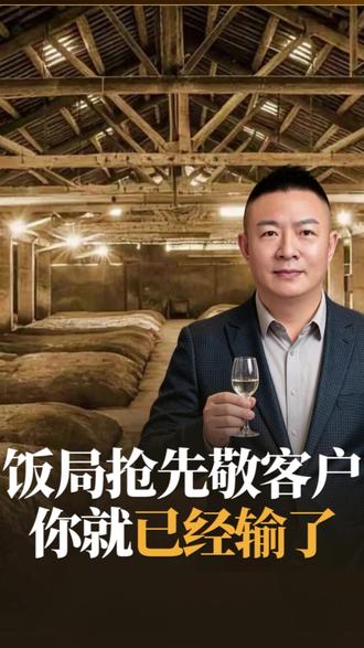 饭局抢先敬客人 你就已经输了 90%的人都搞错了!
饭局上该先敬谁后敬谁。
#商务应酬 #酒桌礼仪 #人情世故 #酒桌文化 #酒仙李企业用酒顾问