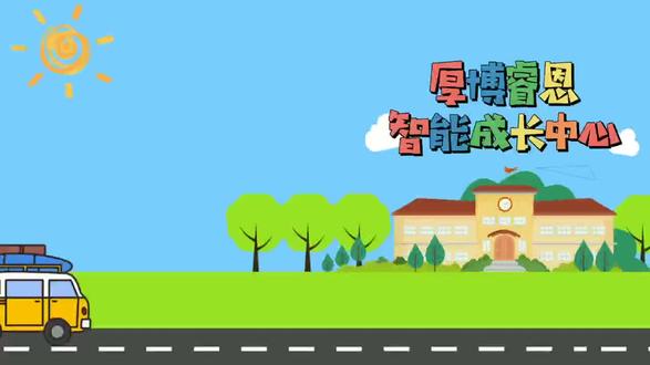 厚薄睿恩智能成长中心给宝贝不一样的童年