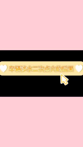 #修车 #涉水#汽车知识 车辆被水淹后二次点火会怎么样?
