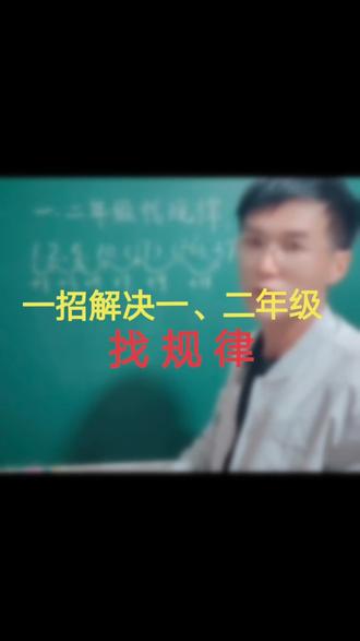 万事万物都有它的规律,所以找规律非常重要,我们学习数学也不例外!#小学数学 #每天学习一点点 #每天跟我涨知识