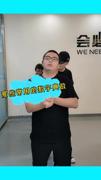#办公室游戏 #办公室搞笑 #萌知计划 那些数字典故知道少