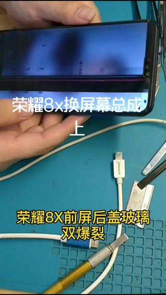荣耀8X换屏幕总成(上)#换屏幕 #荣耀8x #手机维修
