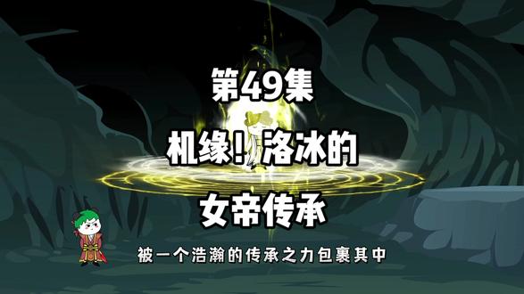 第49集：机缘！洛冰的女帝传承#动漫 #原创 #修仙 #原创动画 #沙雕修仙动画