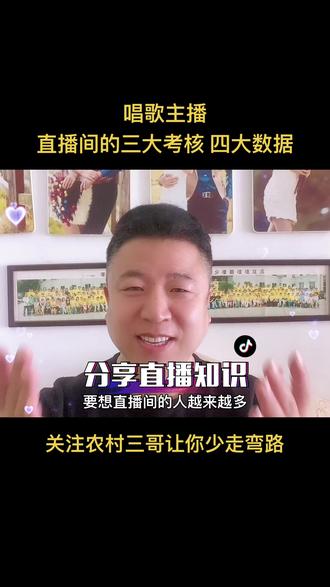 唱歌主播做好三大考核、四大数据,直播间人会越来越多#直播 #直播创业 #新手直播 #新人直播 #抖音直播 #唱歌主播 #知识分享 @抖音小助手 @DOU+小助手