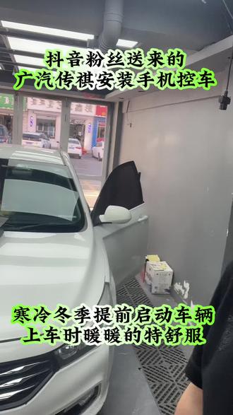 广汽传奇安装手机控车,
冬季提前预热爱车,上车时暖暖的很幸福!#远程启动 #数字车钥匙 #手机控车 #汽车服务 #