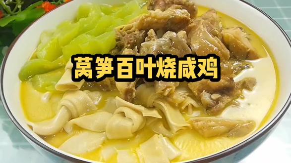 莴笋百叶烧咸鸡#美食教程 #咸货#下饭菜