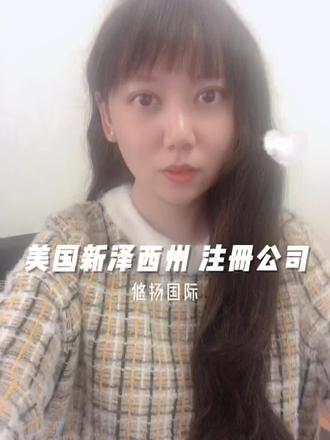 注册美国公司新泽西州特伦顿市,悠扬国际,美国公司注册优势及概括