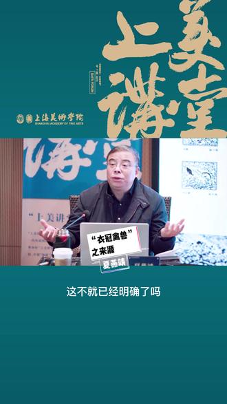 夏燕靖老师讲述“衣冠禽兽”的历史渊源#上美讲堂 #上海美术学院 #艺术