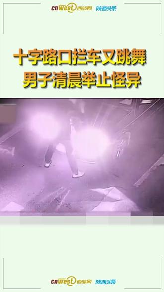 十字路口拦车又跳舞 男子清晨举止怪异