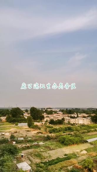 庞公滨江生态商务区#实景拍摄#对生活多一份热爱 #随手拍