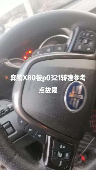 奔腾X80报发动机p0321转速参考点故障 打不着车#专业维修保养