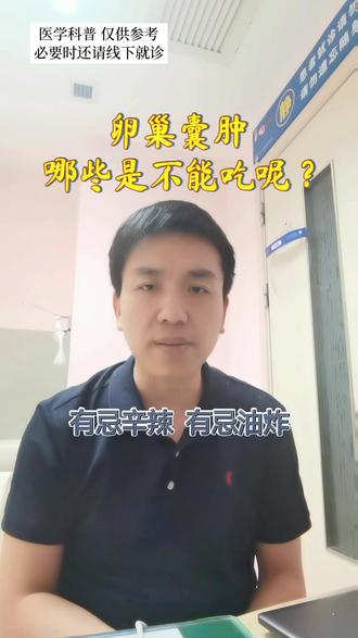 每日一答:卵巢囊肿哪些是不能吃呢?#医学科普 #女性健康 #卵巢囊肿 #饮食禁忌