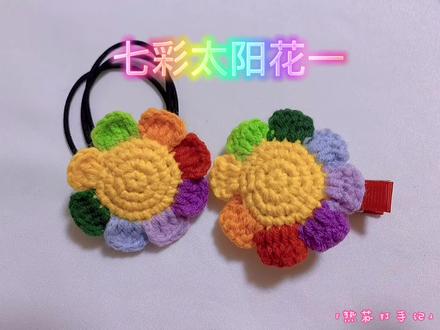 七彩太阳花一,国庆放假每天都有一个颜色😀😀#手工diy #钩针编织 #手工毛线编织 #钩针发夹