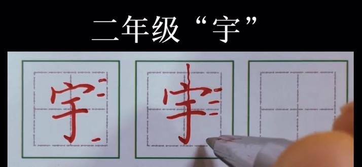 二年级同步生字“宇”#每天坚持练字