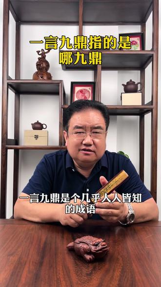 一言九鼎是个几乎人人皆知的成语,指的是说话J有分量,重于九鼎。那么,这里所说的九鼎究竟是哪九鼎呢?#非遗 #涨知识 #九鼎 #传统文化