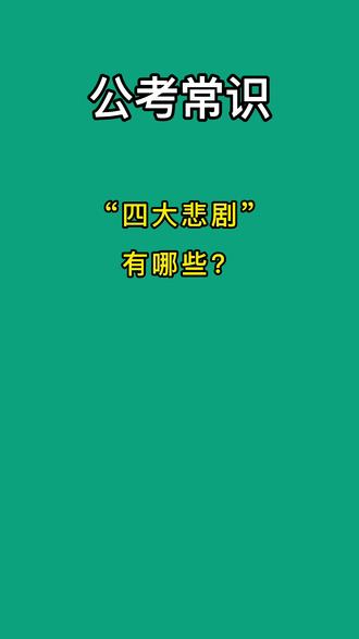 #公共基础知识 四大悲剧有哪些?#公考 #常识
