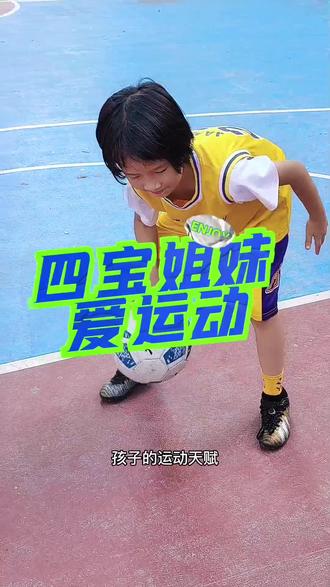 所以,孩子运动天赋到底是随谁?#运动的女孩最美啦 #每一个精彩瞬间都值得记录
